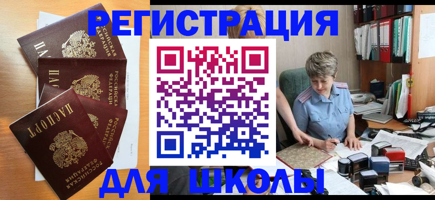 временная регистрация для школы в Балашихе
