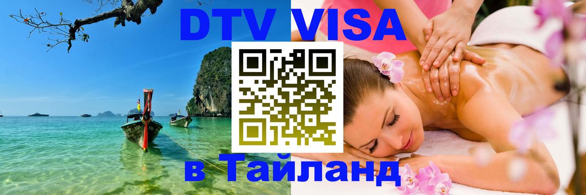 Виза ДТВ на 5 лет в Тайланд Балашиха 